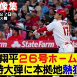 【現地映像まとめ】大谷翔平の26号ホームラン！特大弾に本拠地熱狂！