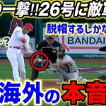 【大谷翔平】虫も驚愕！キング独走26号に敵軍もお手上げ…「脱帽するしかない」”大谷を休ませろ”論に対してネビン監督が衝撃の一言【海外の反応】