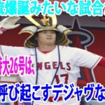 大谷翔平の特大26号は、「二刀流爆誕みたいな試合だった」衝撃を呼び起こすデジャヴな一発!?【海外の反応/プロ野球】