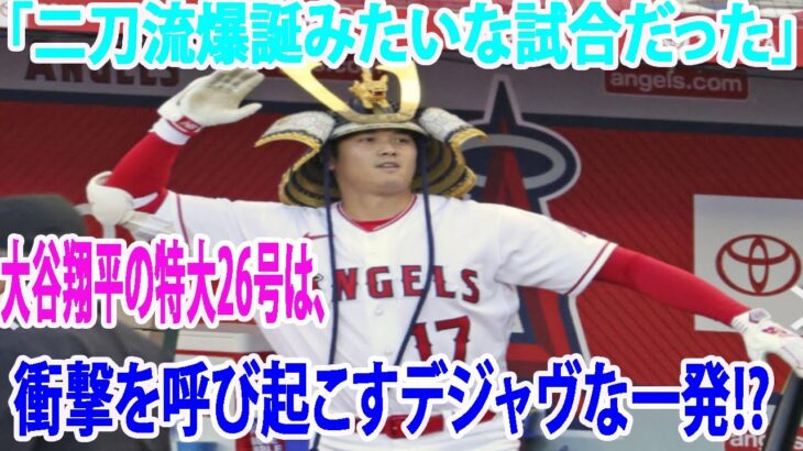 大谷翔平の特大26号は、「二刀流爆誕みたいな試合だった」衝撃を呼び起こすデジャヴな一発!?【海外の反応/プロ野球】