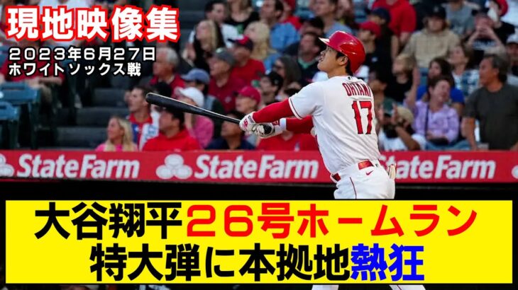 【現地映像まとめ】大谷翔平の26号ホームラン！特大弾に本拠地熱狂！