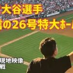 速報！ 大谷選手 26号ホームラン！ 確信特大同点本塁打 現地映像 エンゼルス Angels 大谷翔平 Shohei Ohtani