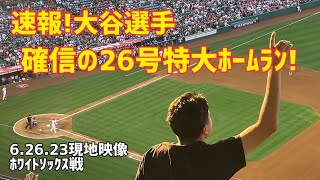 速報！ 大谷選手 26号ホームラン！ 確信特大同点本塁打 現地映像 エンゼルス Angels 大谷翔平 Shohei Ohtani