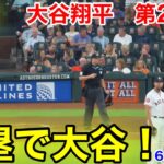 速報！満塁で大谷！大谷翔平　第2打席【6.1現地映像】エンゼルス1-0アストロズ3番DH大谷翔平  2回表2死満塁