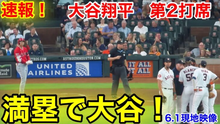 速報！満塁で大谷！大谷翔平　第2打席【6.1現地映像】エンゼルス1-0アストロズ3番DH大谷翔平  2回表2死満塁