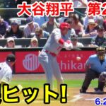 速報！破裂ヒット！大谷翔平　第2打席【6.25現地映像】エンゼルス0-1ロッキーズ2番DH大谷翔平  3回表2死ランナー1塁