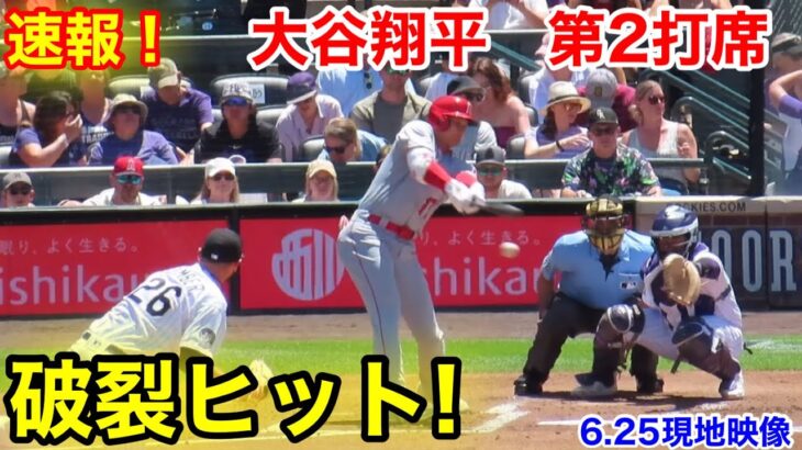 速報！破裂ヒット！大谷翔平　第2打席【6.25現地映像】エンゼルス0-1ロッキーズ2番DH大谷翔平  3回表2死ランナー1塁