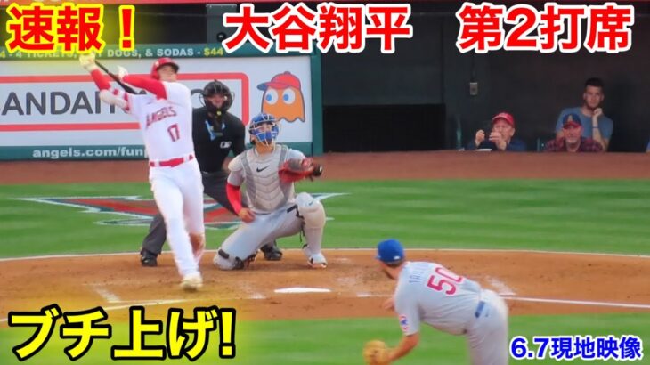 速報！ブチ上げ大谷翔平　2打席【6.7現地映像】カブス0-0エンゼルス2番DH大谷翔平  3回裏2死ランナー1塁