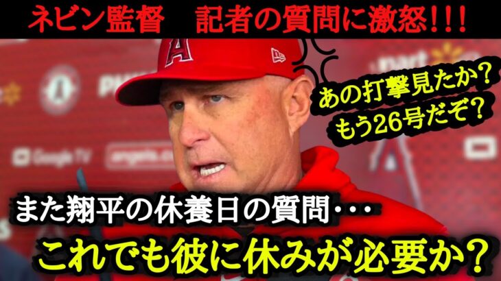 「休みは不要？」ネビン監督は大谷の休養日に頭を悩ませている　ホワイトソックス戦で今季26号本塁打でホームランランキング1位を独走【海外の反応】