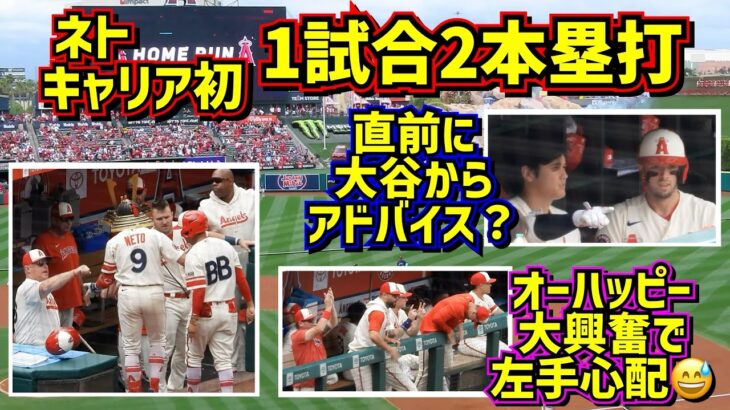 ネト2本塁打でエンゼルス勝利‼️ダグアウトでオーハッピーが大興奮😂大谷がアドバイス？【現地映像】6/11vsマリナーズShoheiOhtani Angels