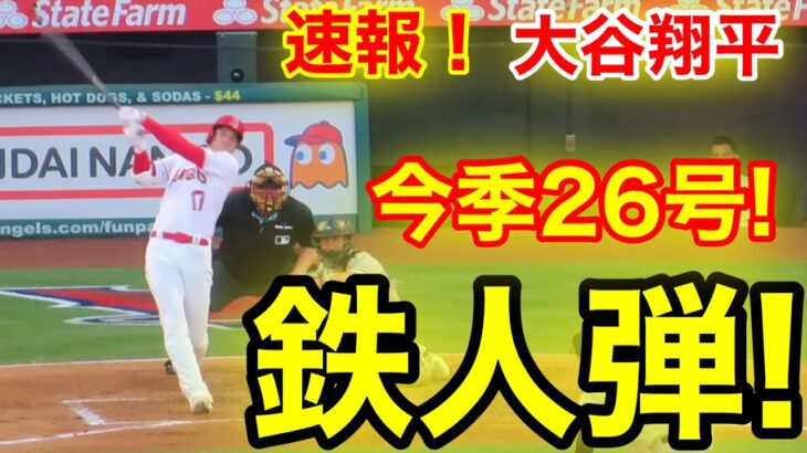 速報！㊗️大谷ウッタゾ!! 今季26号ホームラン！鉄人本塁打！大谷翔平　第2打席【6.26現地映像】ホワイトソックス1-0エンゼルス3番DH大谷翔平  4回裏1死ランナーなし