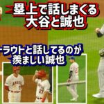 大谷とトラウトの関係が羨ましい誠也がガン見😂遠隔からも話す仲良しな2人【現地映像】6/6vsカブス ShoheiOhtani Angels