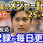 大谷翔平、2つのメジャー新記録/69年ぶり/53年ぶりの記録を達成！「もうオオタニが何をしても驚かない」【海外の反応】