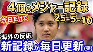 大谷翔平、2つのメジャー新記録/69年ぶり/53年ぶりの記録を達成！「もうオオタニが何をしても驚かない」【海外の反応】