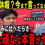 【大谷翔平】超人的超特大26号HRに米狂喜乱舞＆敵右腕も脱帽…大谷が休暇を取らない“本当の理由”に拍手喝采！【海外の反応】