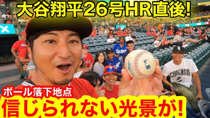 大谷翔平26号HR直後! ボール落下地点では信じられない光景が！今夜も発見26号ボールは誰の手に！【現地取材】