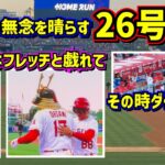 26号ホームラン‼️虫にも負けずトラウトの無念を晴らした両リーグ単独トップのHR 【現地映像】6/26vsホワイトソックスShoheiOhtani Homerun Angels