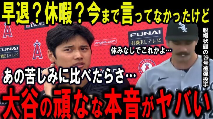 【大谷翔平】超人的超特大26号HRに米狂喜乱舞＆敵右腕も脱帽…大谷が休暇を取らない“本当の理由”に拍手喝采！【海外の反応】