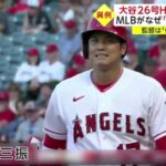 大谷26号HRで首位独走 MLBがなぜ「少しは休養を」。大谷チーム最多78試合出場 MLBが提言「7月は休養を」