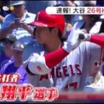 速報! 大谷26号HRは?。大谷翔平は４打数２安打１打点　第３打席で適時三塁打　エンゼルスは３－４で敗れる／詳細│2023年06月26日