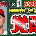 【圧が凄い】大谷26号HR🔥トラウト足で勝利😆デトマーズかっけえよ😭モニアックけが🤔アデル昇格👏ムスタカスデビュー🎉ウォード心配😣　大谷翔平　　トラウト　エンゼルス　メジャーリーグ　mlb