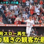 大盛り上がり！大谷翔平26号HRをスロー再生したらお祭り騒ぎのスタンドが最高すぎた！【現地映像】エンゼルスvsホワイトソックス第１戦6/27