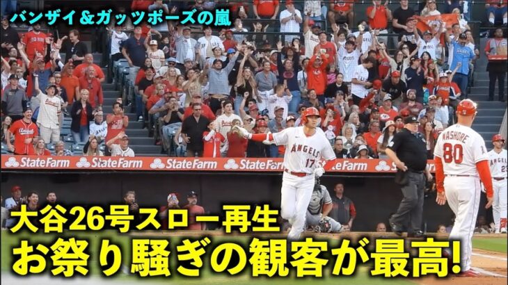 大盛り上がり！大谷翔平26号HRをスロー再生したらお祭り騒ぎのスタンドが最高すぎた！【現地映像】エンゼルスvsホワイトソックス第１戦6/27