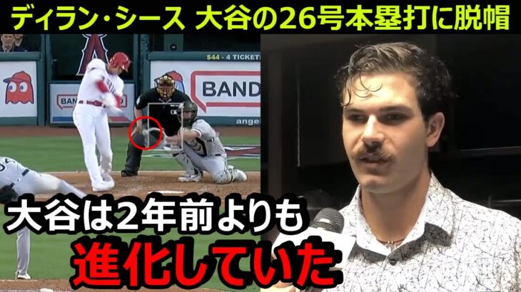 ホワイトソックスのディラン・シースが大谷翔平の今季26号本塁打に脱帽「時には脱帽するしかないこともあるよ」【海外の反応/エンゼルス/MLB】