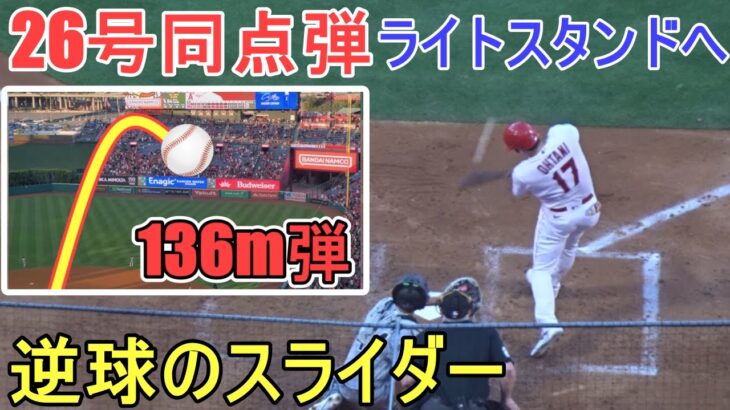 ㊗️26号ソロホームラン～ライトスタンド一直線に飛び込むホームラン【大谷翔平選手】Shohei Ohtani 26th HR vs White Sox 2023