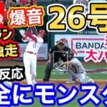 大谷翔平、特大26号ホームラン！メジャー単独TOPに！エンゼルス劇的サヨナラ勝ち！「絶対的モンスター」【海外の反応】