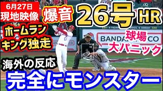 大谷翔平、特大26号ホームラン！メジャー単独TOPに！エンゼルス劇的サヨナラ勝ち！「絶対的モンスター」【海外の反応】