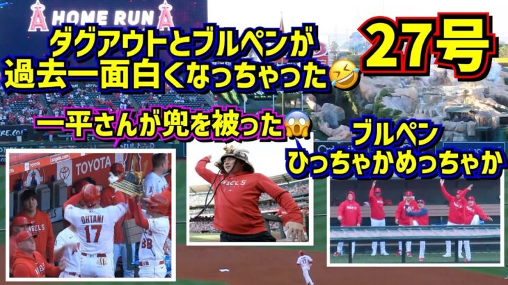 27号ホームラン‼️兜を被った一平さん最高！過去一面白いダグアウトとブルペン🤣 【現地映像】6/27vsホワイトソックスShoheiOhtani Homerun Angels