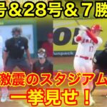 大谷翔平が27号＆28号&７勝目！大熱狂のスタジアム一挙見せ！【現地映像】