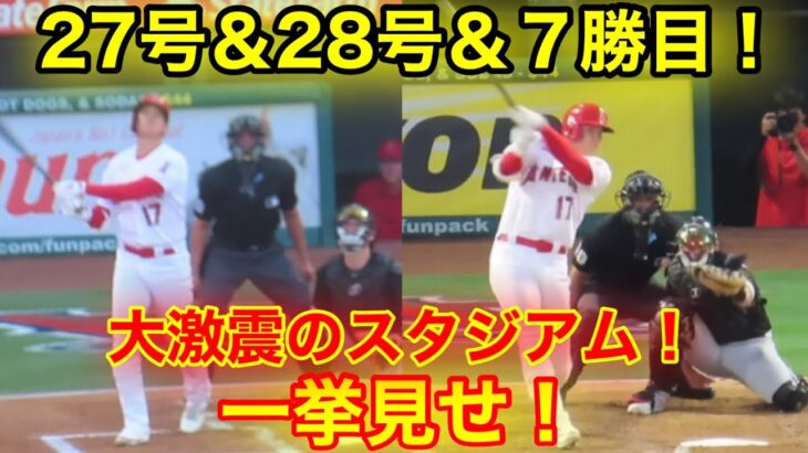 大谷翔平が27号＆28号&７勝目！大熱狂のスタジアム一挙見せ！【現地映像】