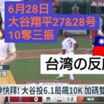 【台湾の反応】大谷翔平27&28号、10奪三振7勝目