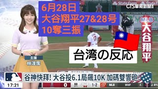 【台湾の反応】大谷翔平27&28号、10奪三振7勝目