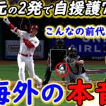 【大谷翔平】独壇場27＆28号2発で10K7勝目！敵軍が漏らした”本音”がヤバすぎる…「衝撃の二刀流劇場」またしても歴史的快挙を達成したユニコーンに称賛の嵐が止まらない【海外の反応】