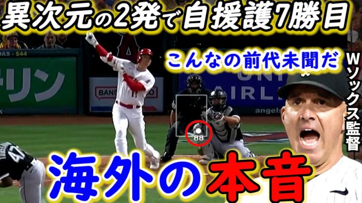 【大谷翔平】独壇場27＆28号2発で10K7勝目！敵軍が漏らした”本音”がヤバすぎる…「衝撃の二刀流劇場」またしても歴史的快挙を達成したユニコーンに称賛の嵐が止まらない【海外の反応】