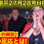 大谷翔平27号28号HR直後！激熱ホームランボールの行方はどこだ!!! 超シゲキ的試合を見た現地の反応とは？【現地取材】