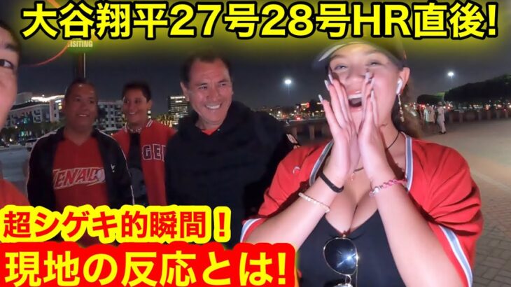 大谷翔平27号28号HR直後！激熱ホームランボールの行方はどこだ!!! 超シゲキ的試合を見た現地の反応とは？【現地取材】