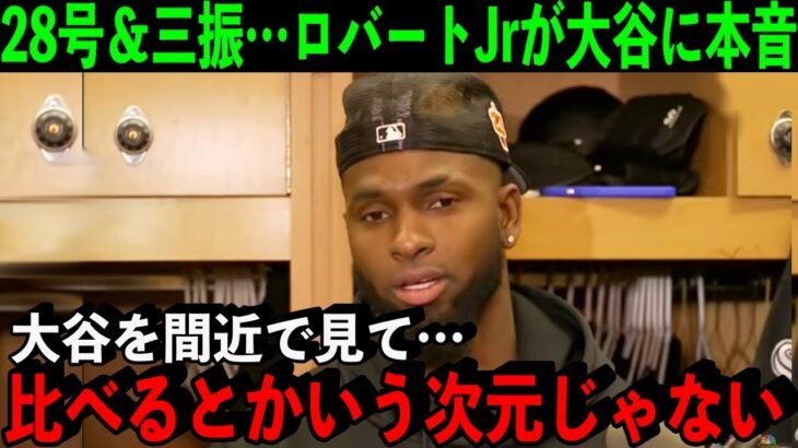 驚愕の27,28号＆三振…ア・リーグHR2位のロバートJr.が語った大谷への”ある本音”が…【海外の反応/MLB】