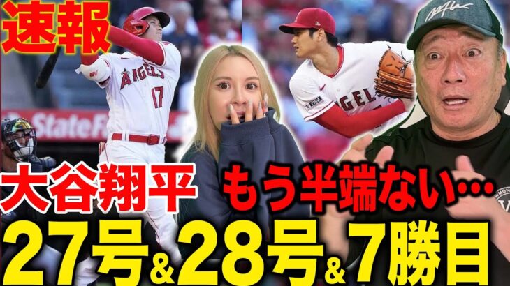 【速報】大谷翔平が27号&28号HR！初の二刀流マルチで7勝目！この勢いはどうなる…ただある問題が・・・