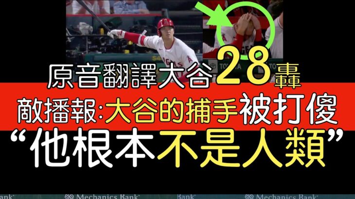 【中譯＋分析】投手球首度單日雙響 大谷翔平28轟 解鎖外角變速球反方向開轟(2023/6/27)