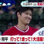 大谷翔平 (28) 驚異の全5打席出塁。大谷翔平が全５打席出塁　絶好調の６月は驚異の打率・４１７　ファン驚嘆「規格外すぎて草」「無双状態」│ZIP! 2023年06月15日