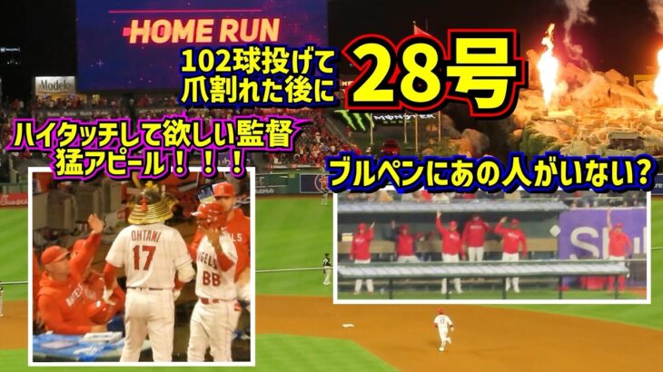 28号ホームラン‼️ファン騒然！102球投げた後に驚きの1試合2本目 ブルペンのあの人は誰だ？ 【現地映像】6/27vsホワイトソックスShoheiOhtani Homerun Angels