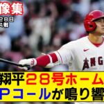 【現地映像まとめ】大谷翔平の28号ホームラン！2発＆7勝目でMVPコールが鳴り響く！【エンゼルスvsホワイトソックス】