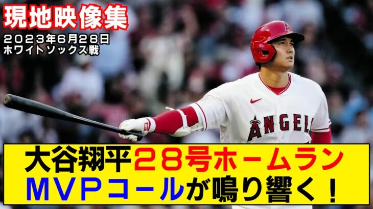 【現地映像まとめ】大谷翔平の28号ホームラン！2発＆7勝目でMVPコールが鳴り響く！【エンゼルスvsホワイトソックス】