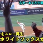 ２発目＆右手一本はさすがに引く！大谷翔平 28号HRをスロー再生したら呆然とする相手が最高すぎた！【現地映像】エンゼルスvsホワイトソックス第２戦6/28