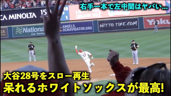 ２発目＆右手一本はさすがに引く！大谷翔平 28号HRをスロー再生したら呆然とする相手が最高すぎた！【現地映像】エンゼルスvsホワイトソックス第２戦6/28