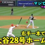 右手一本で左中間の衝撃！大谷翔平 28号ホームランがヤバすぎる！【現地映像】エンゼルスvsホワイトソックス第２戦6/28